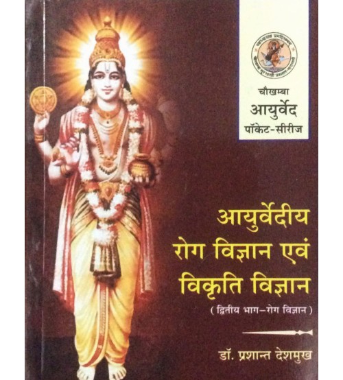 Ayurvediya Roga Vigyana Evam Vikriti Vigyana - II (Pocket Series) (आयुर्वेदीय रोग विज्ञान एवं विकृति विज्ञान)